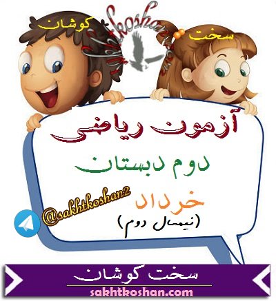 آزمون ریاضی دوم-خردادماه(نوبت دوم)+3 آزمون ریاضی خردادو...
