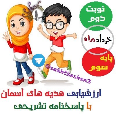آزمون هدیه های آسمان سوم-خردادماه(نوبت دوم)+پاسخنامه تشریحی