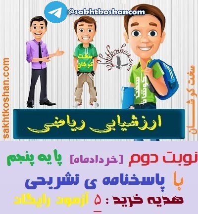 آزمون ریاضی پایه پنجم-خردادماه(نیمسال دوم)+پاسخنامه+ 5 آزمون رایگان
