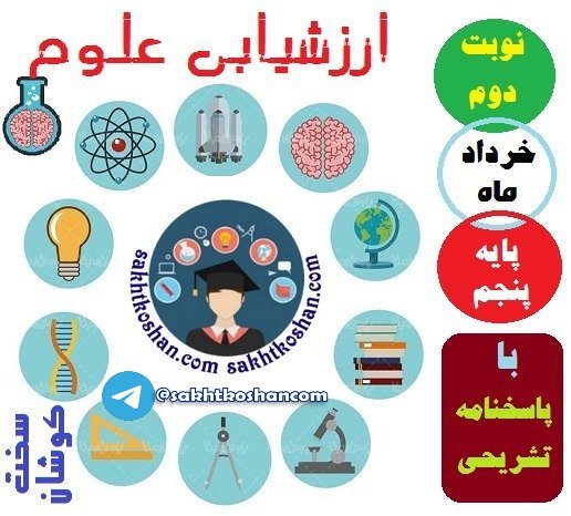 آزمون علوم پایه پنجم خردادماه(نیمسال دوم)+پاسخنامه+ 4 آزمون خرداددیگر