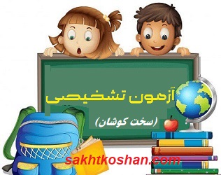 آزمون های ورودی وارزشیابی های تشخیصی پایه های اول تاششم دبستان