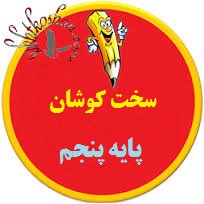 کاربرگ عددنویسی پایه پنجم دبستان(کاردرخانه برای تثبیت یادگیری)