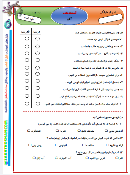 آزمونک علوم ششم(دروس1الی4)باپاسخنامه+3فایل رایگان دیگر