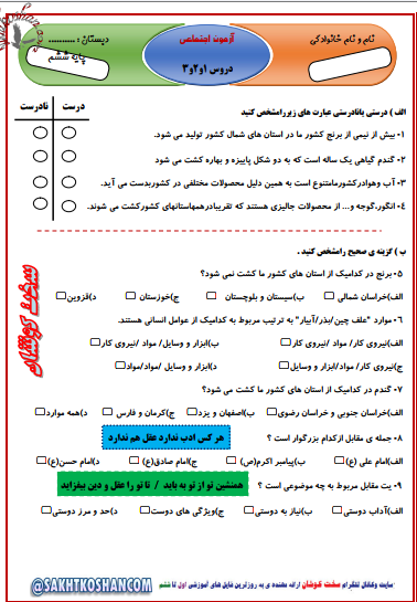 آزمون اجتماعی پایه ششم(سری سوم؛دروس1و2و3)+4 آزمون رایگان دیگر