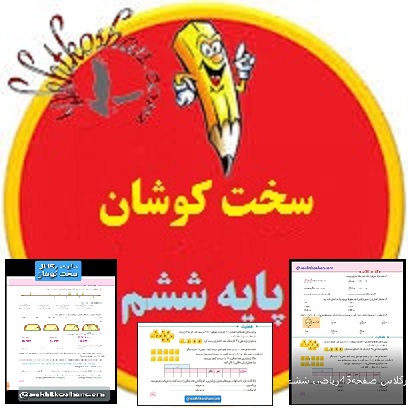 تدریس ریاضی ششم یادآوری اعداداعشاری(درس1فصل3)+کاربرگ