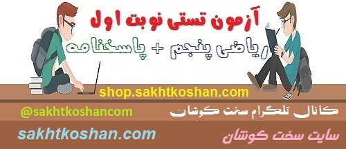 آزمون تستی ریاضی پایه پنجم نوبت اول(تاآخرفصل4)باپاسخنامه+5آزمون رایگان