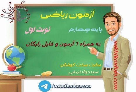 آزمون ریاضی چهارم دبستان-نوبت اول(دی ماه)+6 آزمون رایگان دیماه دیگر