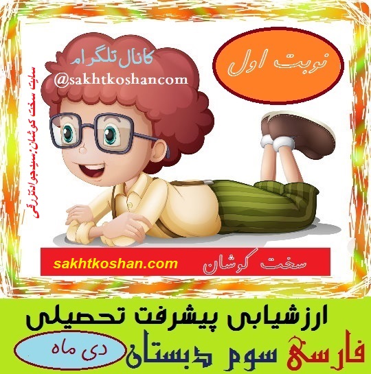 آزمون فارسی نوبت اول-پایه سوم دبستان(دی ماه)+8 آزمون علوم دیماه دیگر